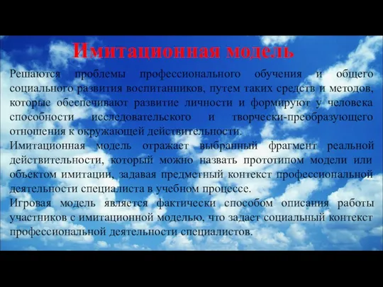 Имитационная модель Решаются проблемы профессионального обучения и общего социального развития