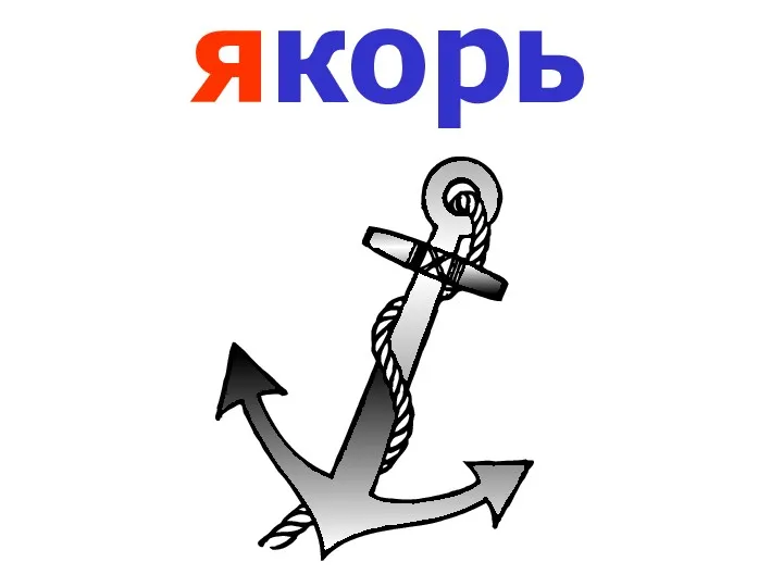 якорь