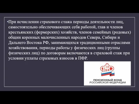 При исчислении страхового стажа периоды деятельности лиц, самостоятельно обеспечивающих себя работой, глав и