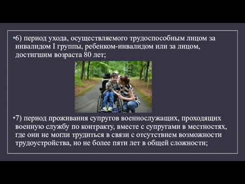 6) период ухода, осуществляемого трудоспособным лицом за инвалидом I группы,