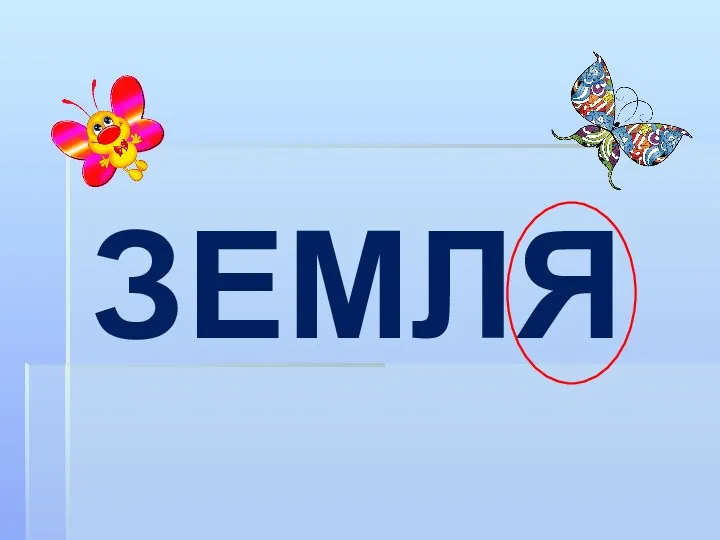 ЗЕМЛЯ