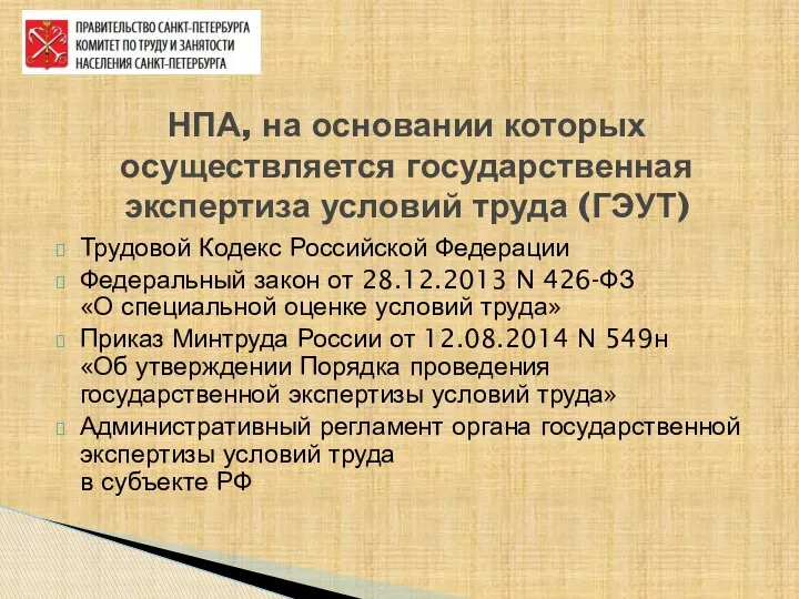 Трудовой Кодекс Российской Федерации Федеральный закон от 28.12.2013 N 426-ФЗ