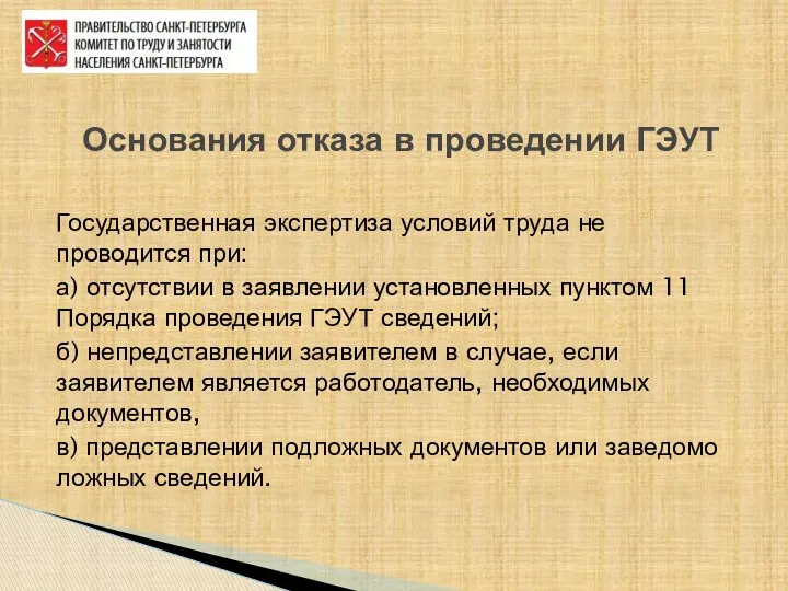 Государственная экспертиза условий труда не проводится при: а) отсутствии в