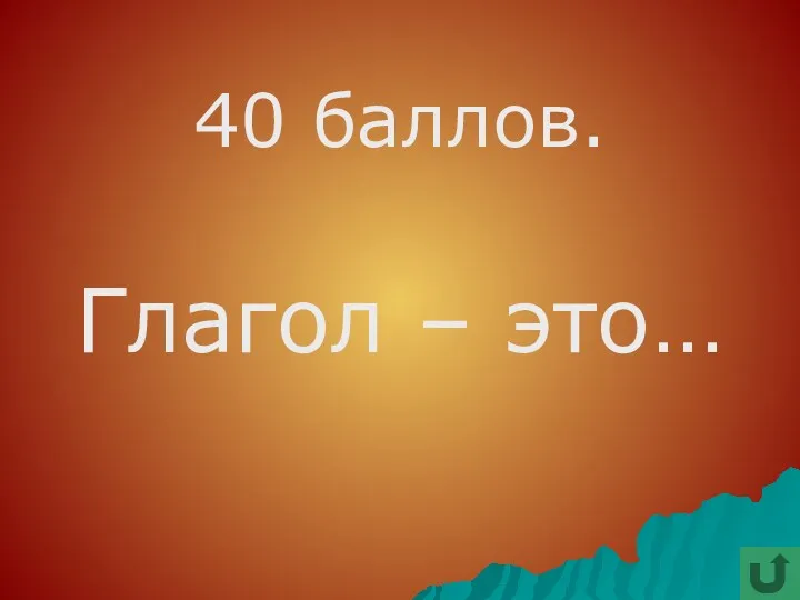 40 баллов. Глагол – это…