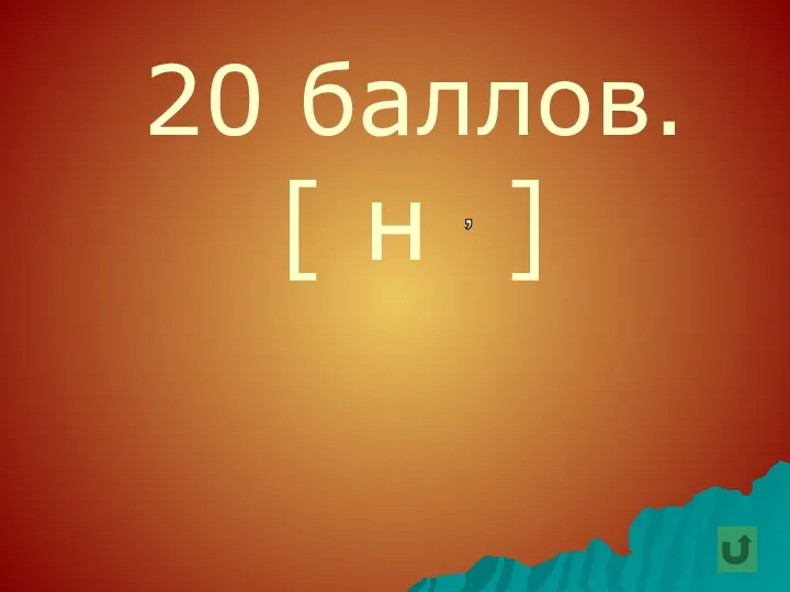 20 баллов. [ н ] ,