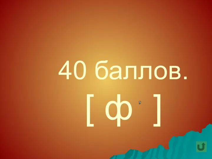 40 баллов. [ ф ] ,