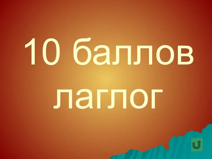 10 баллов лаглог