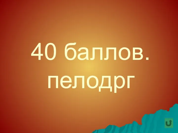 40 баллов. пелодрг