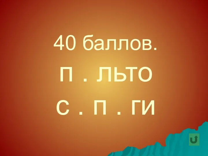 40 баллов. п . льто с . п . ги