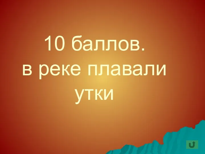 10 баллов. в реке плавали утки