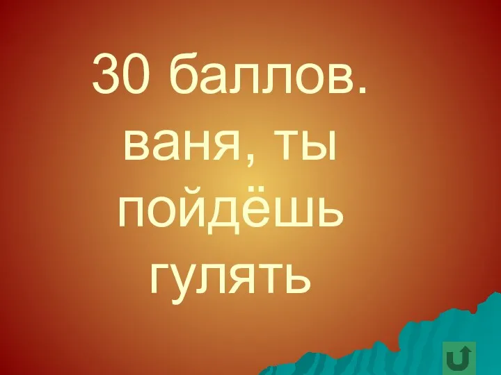 30 баллов. ваня, ты пойдёшь гулять