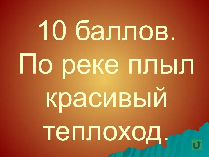 10 баллов. По реке плыл красивый теплоход.