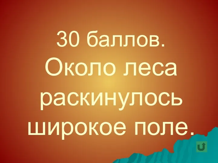 30 баллов. Около леса раскинулось широкое поле.