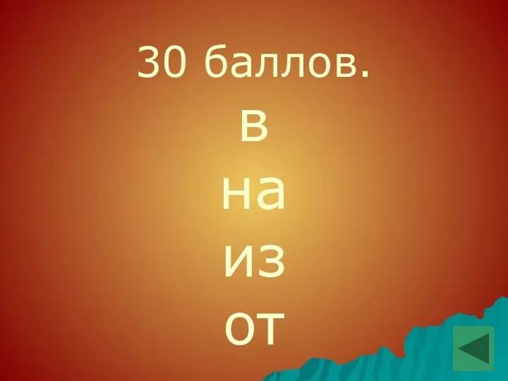 30 баллов. в на из от