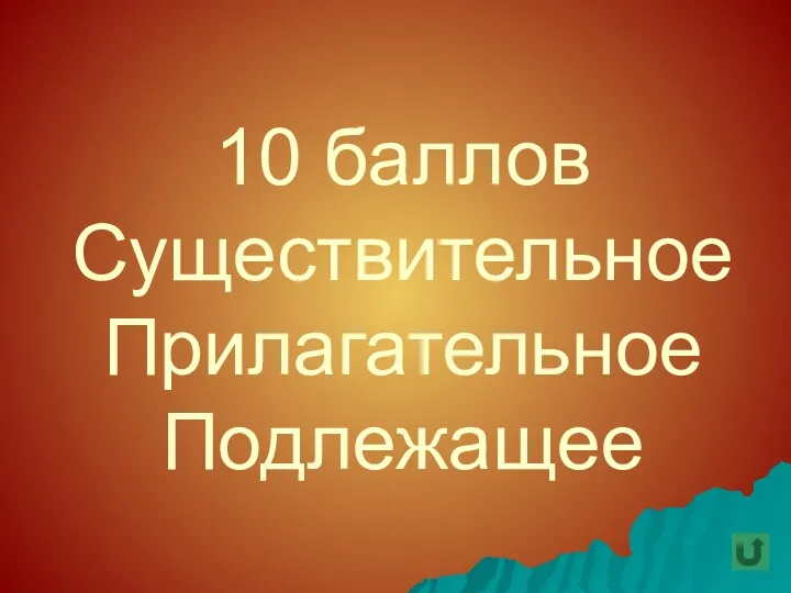 10 баллов Существительное Прилагательное Подлежащее