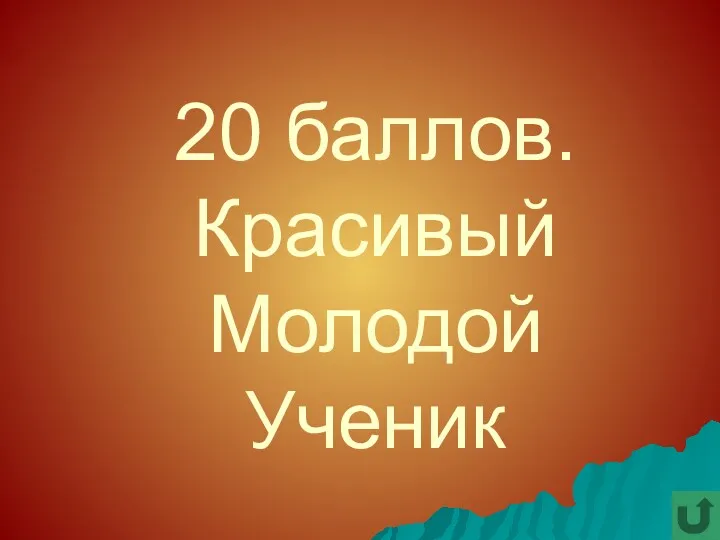 20 баллов. Красивый Молодой Ученик