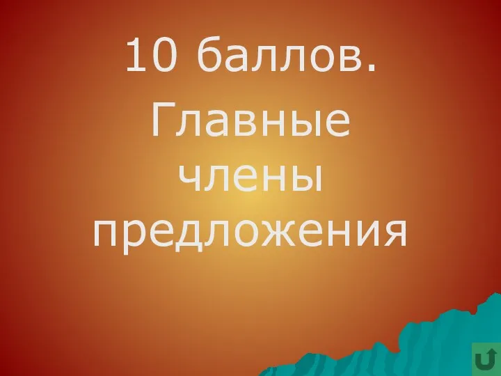 10 баллов. Главные члены предложения