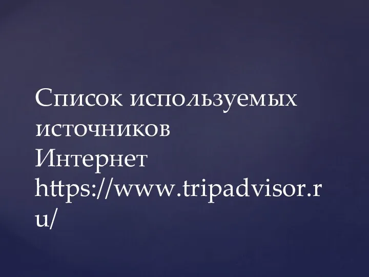 Список используемых источников Интернет https://www.tripadvisor.ru/