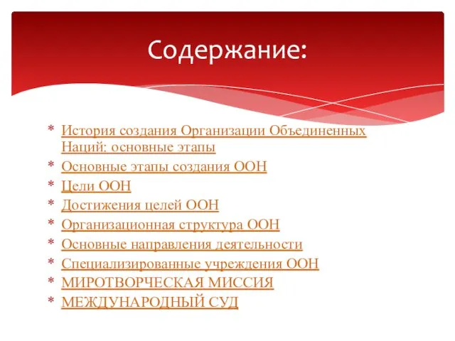 История создания Организации Объединенных Наций: основные этапы Основные этапы создания