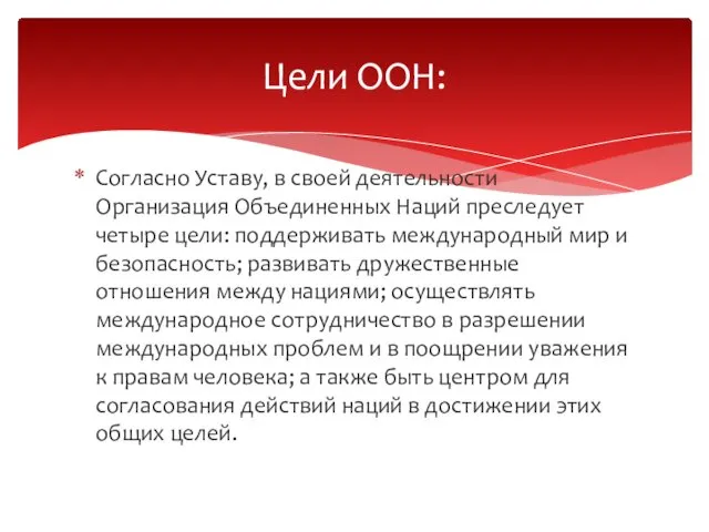 Согласно Уставу, в своей деятельности Организация Объединенных Наций преследует четыре