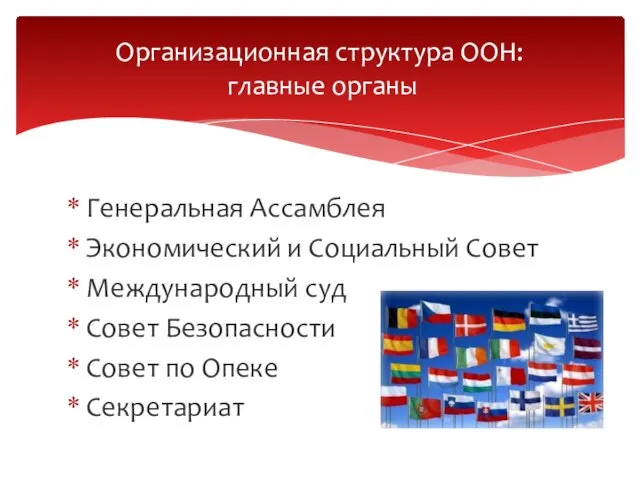 Генеральная Ассамблея Экономический и Социальный Совет Международный суд Совет Безопасности