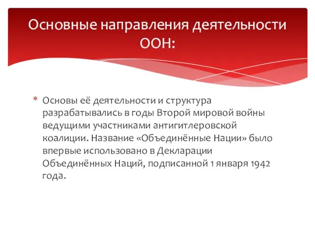 Основы её деятельности и структура разрабатывались в годы Второй мировой