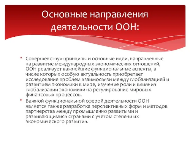 Совершенствуя принципы и основные идеи, направленные на развитие международных экономических