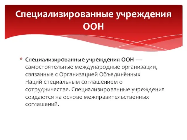 Специализированные учреждения ООН — самостоятельные международные организации, связанные с Организацией