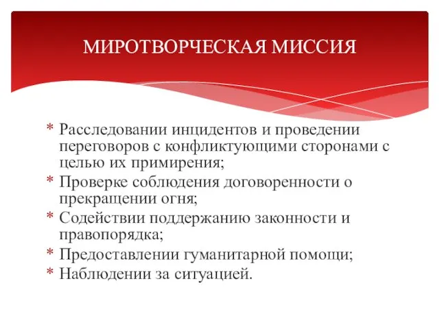 МИРОТВОРЧЕСКАЯ МИССИЯ Расследовании инцидентов и проведении переговоров с конфликтующими сторонами