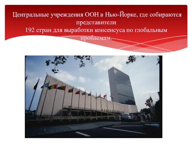 Центральные учреждения ООН в Нью-Йорке, где собираются представители 192 стран для выработки консенсуса по глобальным проблемам.