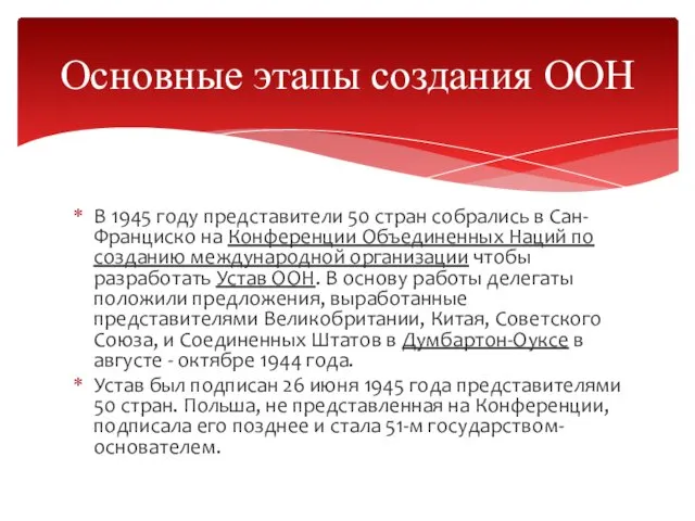 В 1945 году представители 50 стран собрались в Сан-Франциско на