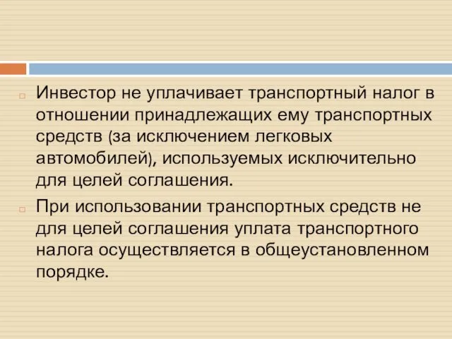 Инвестор не уплачивает транспортный налог в отношении принадлежащих ему транспортных