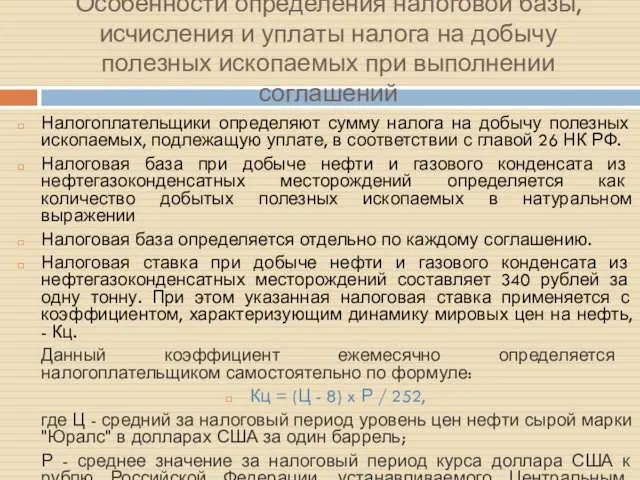 Особенности определения налоговой базы, исчисления и уплаты налога на добычу