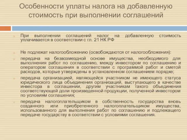 Особенности уплаты налога на добавленную стоимость при выполнении соглашений При