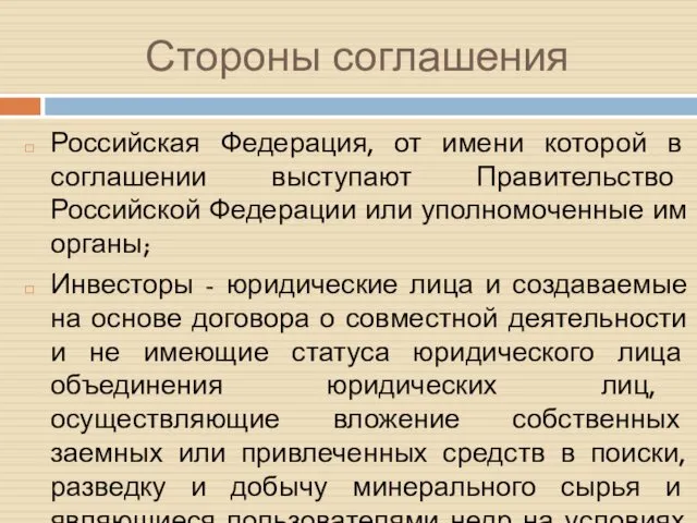 Стороны соглашения Российская Федерация, от имени которой в соглашении выступают