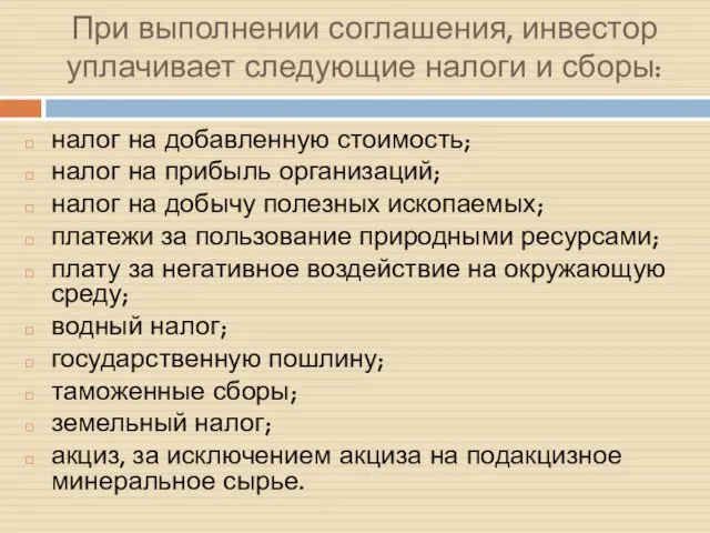 При выполнении соглашения, инвестор уплачивает следующие налоги и сборы: налог