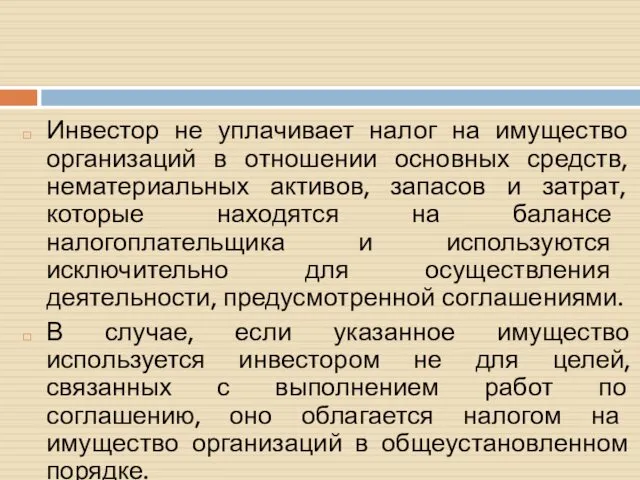 Инвестор не уплачивает налог на имущество организаций в отношении основных