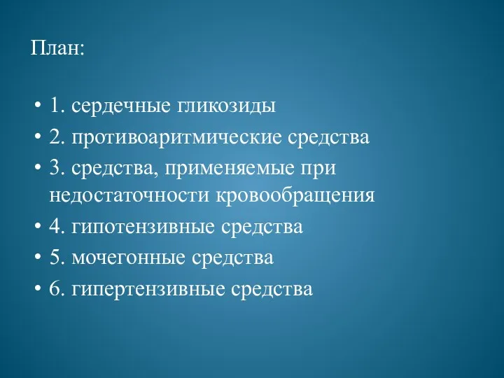 План: 1. сердечные гликозиды 2. противоаритмические средства 3. средства, применяемые