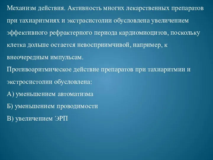 Механизм действия. Активность многих лекарственных препаратов при тахиаритмиях и экстрасистолии