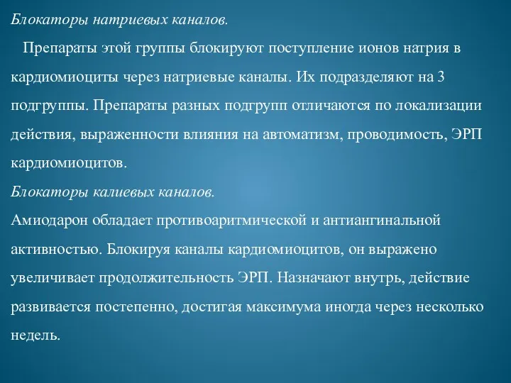 Блокаторы натриевых каналов. Препараты этой группы блокируют поступление ионов натрия