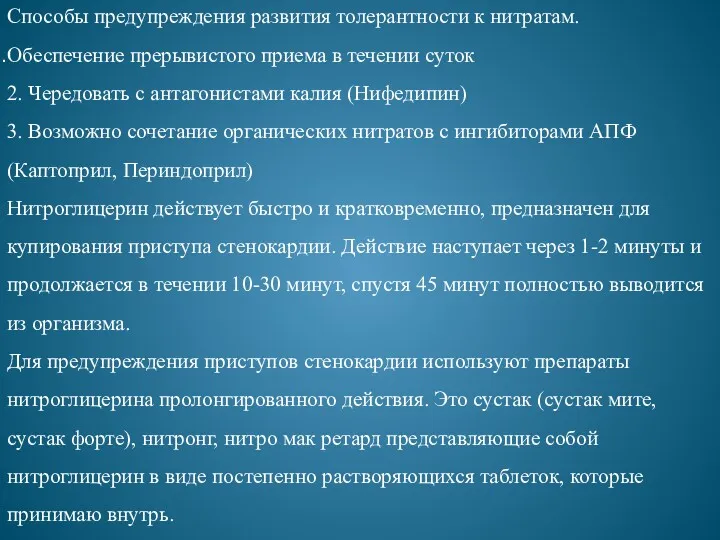 Способы предупреждения развития толерантности к нитратам. Обеспечение прерывистого приема в