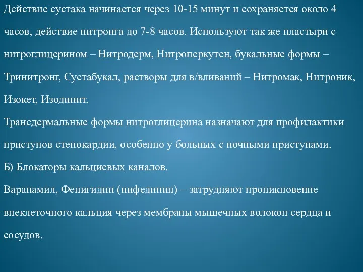 Действие сустака начинается через 10-15 минут и сохраняется около 4