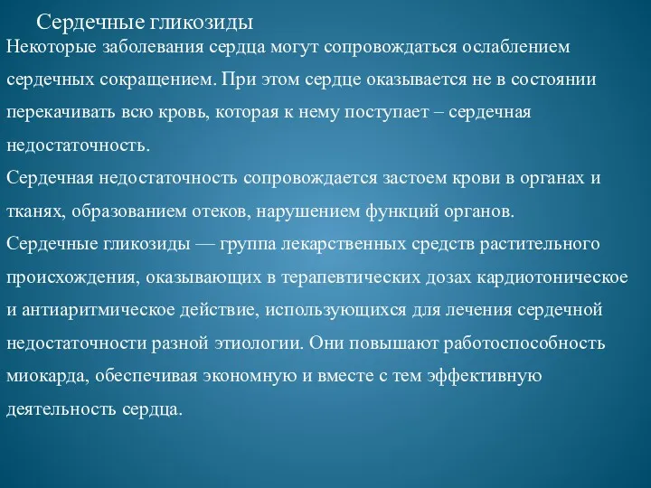 Сердечные гликозиды Некоторые заболевания сердца могут сопровождаться ослаблением сердечных сокращением.