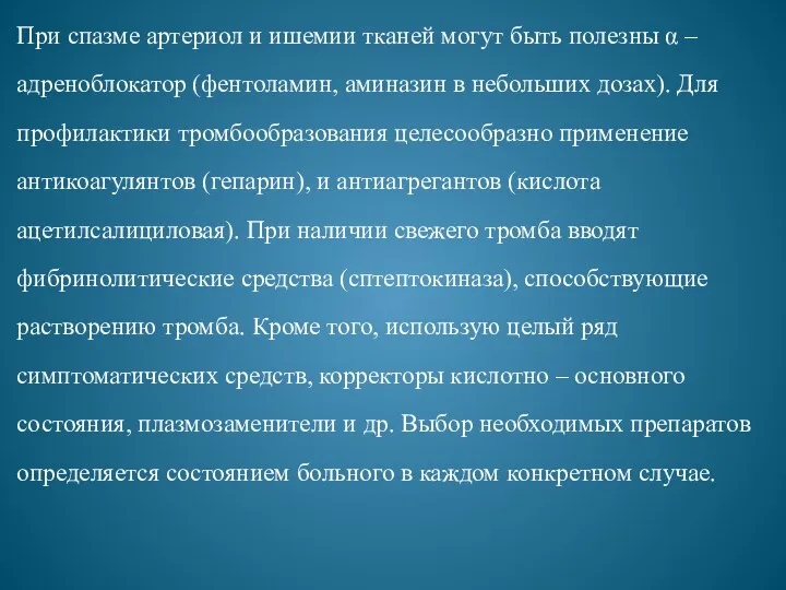 При спазме артериол и ишемии тканей могут быть полезны α