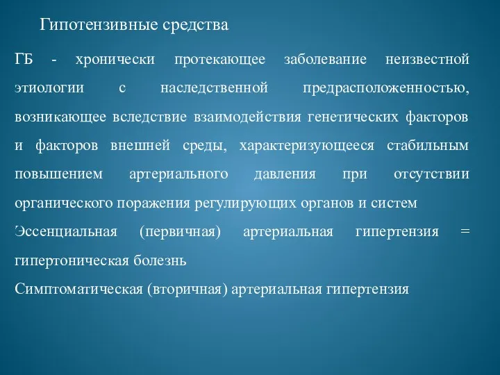 Гипотензивные средства ГБ - хронически протекающее заболевание неизвестной этиологии с