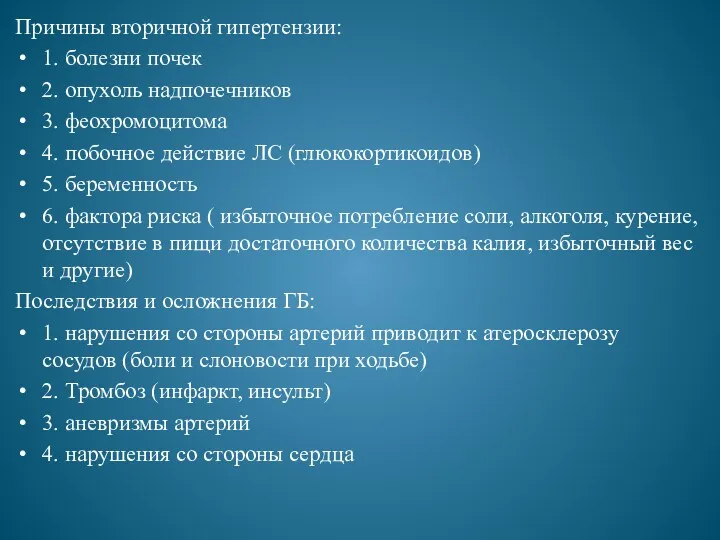 Причины вторичной гипертензии: 1. болезни почек 2. опухоль надпочечников 3.