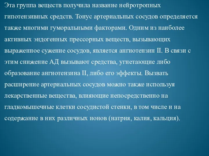 Эта группа веществ получила название нейротропных гипотензивных средств. Тонус артериальных