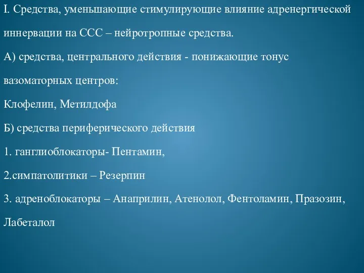 I. Средства, уменьшающие стимулирующие влияние адренергической иннервации на ССС –