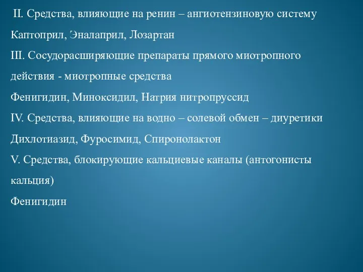 II. Средства, влияющие на ренин – ангиотензиновую систему Каптоприл, Эналаприл,