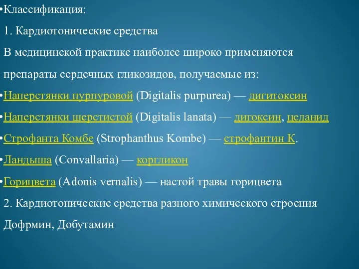 Классификация: 1. Кардиотонические средства В медицинской практике наиболее широко применяются